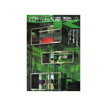 商店建築　2001年09月号　カフェ＋ショップ複合店