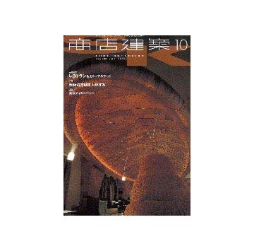 商店建築　2001年10月号
レストラン＆カジュアルフード
