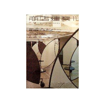 商店建築　2001年11月号　美容・理容室＆デンタルクリニック／ライフスタイル型物販店