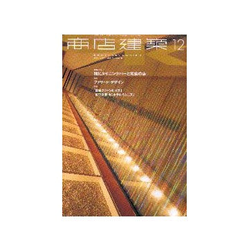 商店建築　2001年12月号　和風ダイニングバーと和食の店／ファサード・デザイン