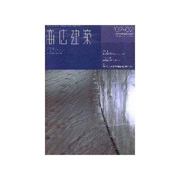 商店建築　2002年02月号　レストラン＆キッチン・マシナリー