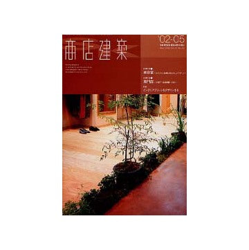 商店建築　2002年05月号
