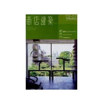 商店建築　2002年07月号 特集 新しい商業コンセプトとデザイン