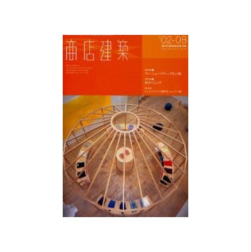 商店建築　2002年08月号 ファッションブティック＆小物
