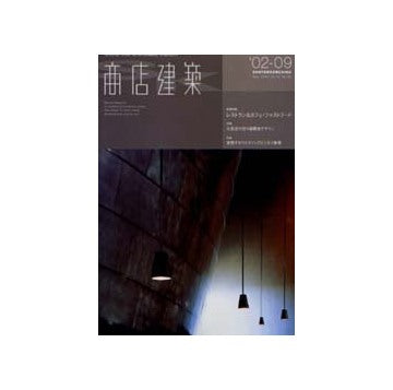 商店建築　2002年09月号 大型店の売り場環境デザイン