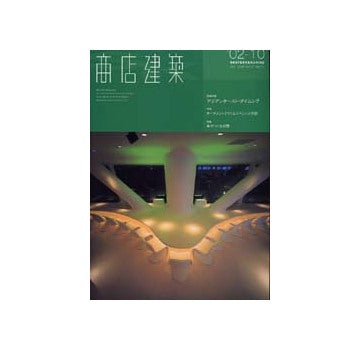 商店建築　2002年10月号 アジアンテースト・ダイニング