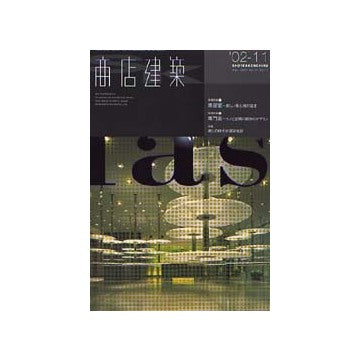 商店建築　2002年11月号 美容室 新しい居心地の追求