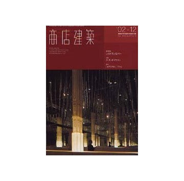 商店建築　2002年12月号