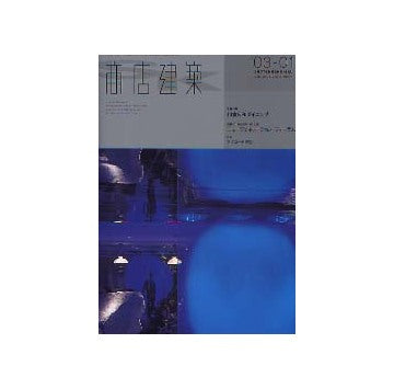 商店建築　2003年01月号 商 環 況 ニュージェネレーション フォーラム