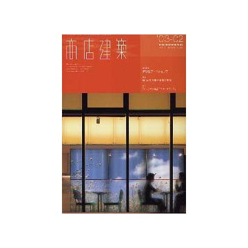 商店建築　2003年02月号 デリ＆フードショップ