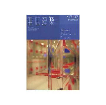 商店建築　2003年03月号 レストラン＆カフェ