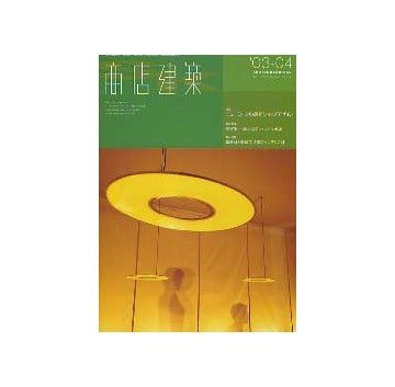 商店建築　2003年04月号 ニューヨークの最新ショップデザイン