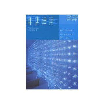 商店建築　2003年05月号 カジュアル・ダイニング
