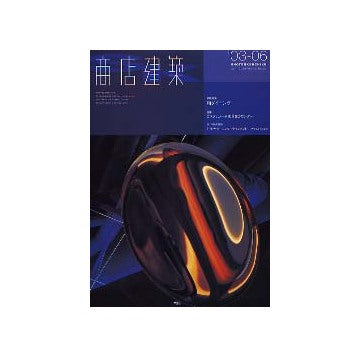 商店建築　2003年06月号 和ダイニング