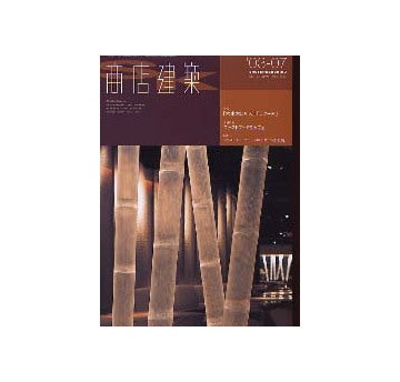 商店建築　2003年07月号 六本木ヒルズ／ラクーア