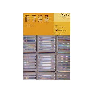 商店建築　2003年08月号 ファッションブティック