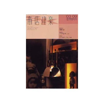 商店建築　2003年09月号 和食の店