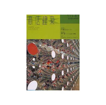 商店建築　2003年10月号 各国料理レストラン