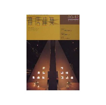 商店建築　2003年12月号 バー・クラブ＆カフェ