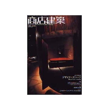 商店建築　2004年01月号 グラフィカルショップ