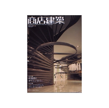商店建築　2004年02月号　和食店とダイニングバー