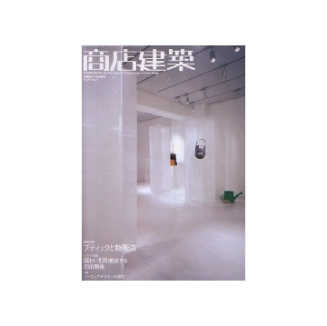 商店建築　2004年03月号　ブティックと物販店