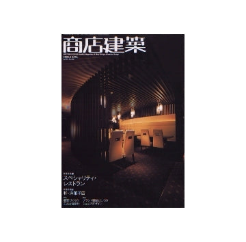 商店建築　2004年04月号　スペシャリティ・レストラン