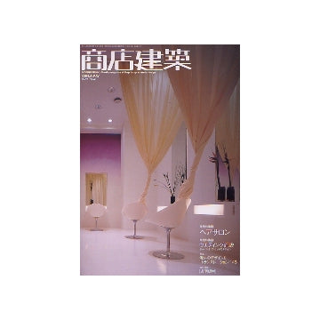商店建築　2004年05月号　ヘアサロン／ウエディング施設