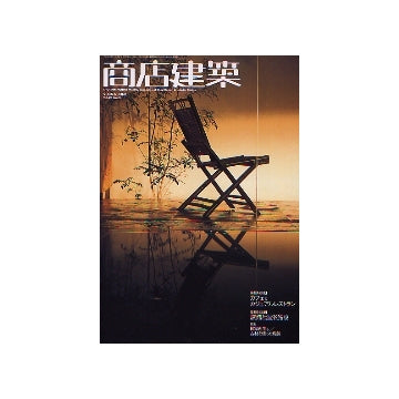 商店建築　2004年06月号　カフェ＆カジュアルレストラン