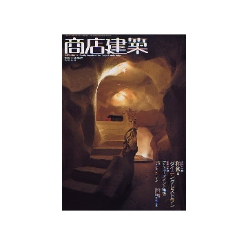 商店建築　2004年08月号　和食＆ダイニングレストラン