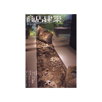 商店建築　2004年09月号　ブティックとファッション雑貨