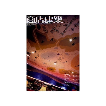 商店建築　2004年11月号　ビューティーサロン／カフェ＆フードコート