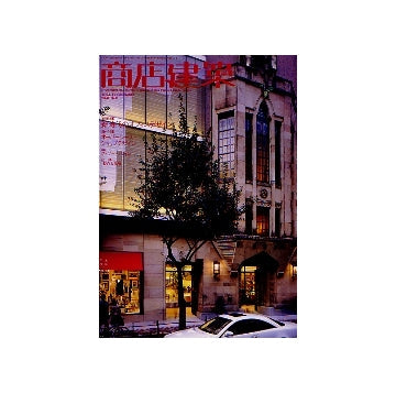 商店建築　2004年12月号　新時代のオフィスデザイン