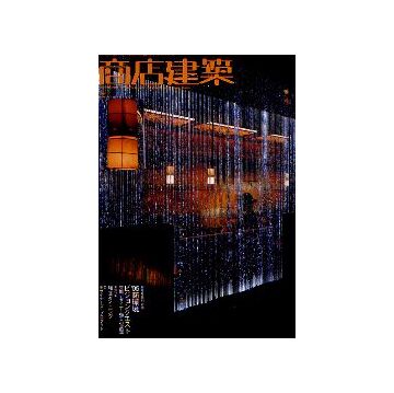 商店建築　2005年01月号　'05年商環境ビジョンクエスト　空間デザイナー50人の展望