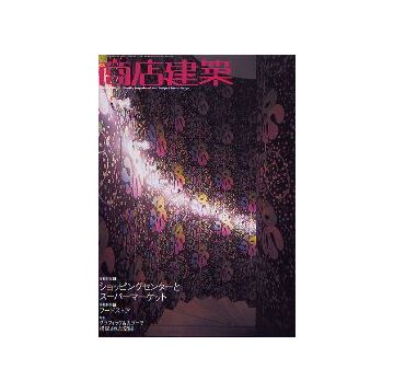 商店建築　2005年03月号　ショッピングセンターとスーパーマーケット