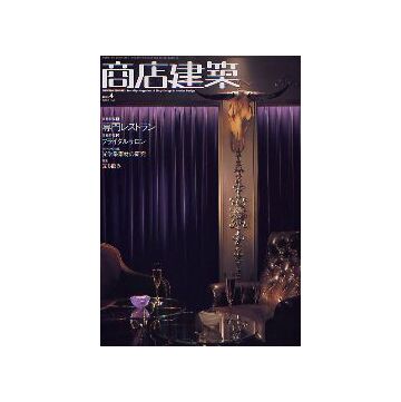 商店建築　2005年04月号　専門レストラン／ブライダルサロン