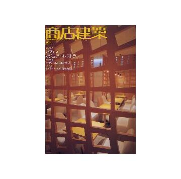 商店建築　2005年06月号　カフェ＆カジュアルレストラン