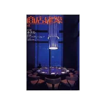 商店建築　2005年08月号　ホテル
