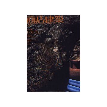 商店建築　2005年09月号　レストラン／ブティック