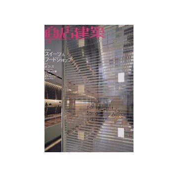 商店建築　2005年10月号　スイーツ＆フードショップ