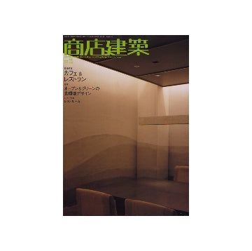 商店建築　2005年11月号　カフェ＆レストラン