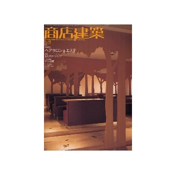 商店建築　2005年12月号　ヘアサロン＆エステ