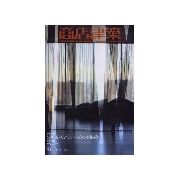 商店建築　2006年01月号　シネコン＆アミューズメント施設
