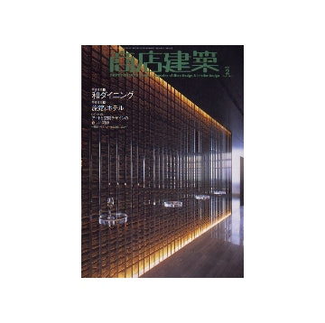 商店建築　2006年02月号　和ダイニング　旅館＆ホテル