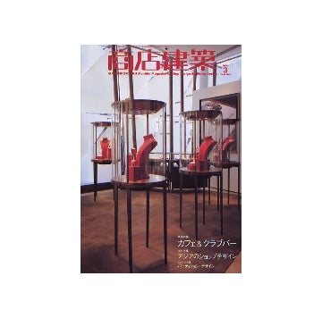 商店建築　2006年03月号　カフェ＆クラブバー　アジアのショップデザイン