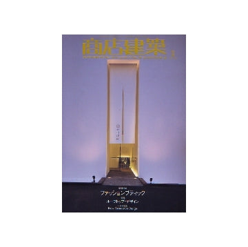 商店建築　2006年04月号　ファッション・ブティック／ルーフトップ・デザイン