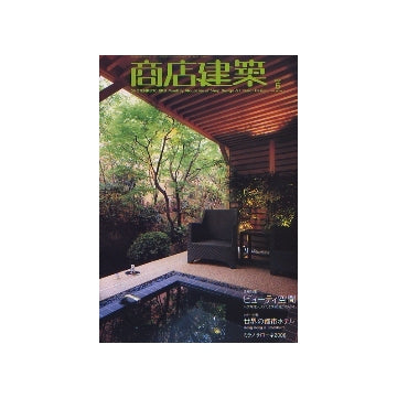 商店建築　2006年06月号　ビューティー空間