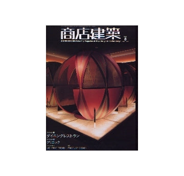 商店建築　2006年08月号　ダイニングレストラン／クリニック