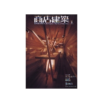 商店建築　2006年09月号　カフェ＆バー