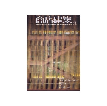 商店建築　2006年10月号　スペシャリティーショップ／ブティック
